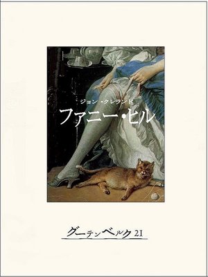 cover image of ファニー・ヒル